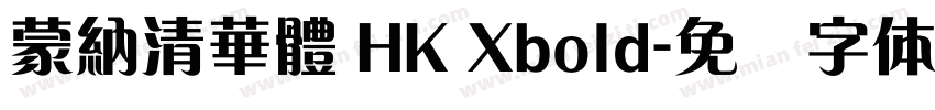 蒙納清華體 HK Xbold字体转换